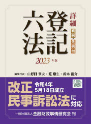 詳細登記六法 判例 先例付 2023年版
