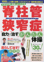 脊柱管狭窄症を自力で治すかんたん体操 100万人超の腰を治療したゴッドハンド