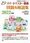 スマートマスター資格問題&解説集 2022年版