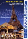 5泊6日のフランス語会話 通じる!使える!楽しくなる! モダン、グルメ、アート小粋なフランス語フレーズ集