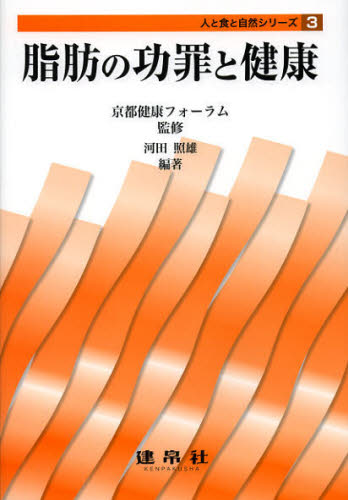 京都健康フォーラム／監修 河田照雄／編著 井上和生／〔ほか〕共著人と食と自然シリーズ 3本詳しい納期他、ご注文時はご利用案内・返品のページをご確認ください出版社名建帛社出版年月2013年01月サイズ152P 21cmISBNコード9784767961705理学 家政学 栄養学脂肪の功罪と健康シボウ ノ コウザイ ト ケンコウ ヒト ト シヨク ト シゼン シリ-ズ 3※ページ内の情報は告知なく変更になることがあります。あらかじめご了承ください登録日2013/04/03