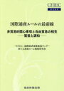 国際経済連携推進センター新たな通商ルール戦略研究会／著CFIEC研究叢書本詳しい納期他、ご注文時はご利用案内・返品のページをご確認ください出版社名産経新聞出版出版年月2023年11月サイズ190P 21cmISBNコード9784863061705経済 国際経済 国際経済その他国際通商ルールの最前線 非貿易的関心事項と自由貿易の相克-緊張と調和-コクサイ ツウシヨウ ル-ル ノ サイゼンセン ヒボウエキテキ カンシン ジコウ ト ジユウ ボウエキ ノ ソウコク キンチヨウ ト チヨウワ シ-エフアイイ-シ- ケンキユウ ソウシヨ CFIEC／ケンキユウ／ソウシヨ※ページ内の情報は告知なく変更になることがあります。あらかじめご了承ください登録日2023/11/20