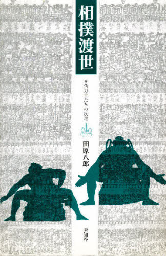田原八郎／著本詳しい納期他、ご注文時はご利用案内・返品のページをご確認ください出版社名未知谷出版年月1998年07月サイズ205P 20cmISBNコード9784915841705趣味 スポーツ 相撲相撲渡世 角力士たちの反逆スモウ トセイ スモウリキシタチ ノ ハンギヤク※ページ内の情報は告知なく変更になることがあります。あらかじめご了承ください登録日2013/04/09
