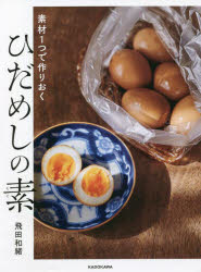 飛田和緒／著本詳しい納期他、ご注文時はご利用案内・返品のページをご確認ください出版社名KADOKAWA出版年月2022年02月サイズ127P 25cmISBNコード9784048971706生活 家庭料理 家庭料理素材1つで作りおくひだめしの素ソザイ ヒトツ デ ツクリオク ヒダメシ ノ モト ソザイ／1ツ／デ／ツクリオク／ヒダメシ／ノ／モト春（玉ねぎビネガー炒め｜キャロットカレーラペ ほか）｜夏（新しょうがの甘酢漬け｜あじの酢じめ ほか）｜秋（塩煮かぼちゃ｜かつおのしょうが煮 ほか）｜冬（長ねぎの甘酢マリネ｜ごぼうの酢煮 ほか）※ページ内の情報は告知なく変更になることがあります。あらかじめご了承ください登録日2022/02/26