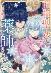 日之影ソラ／原作 黒枝冬馬／漫画 海鼠／キャラクター原案RuelleCOMICS本詳しい納期他、ご注文時はご利用案内・返品のページをご確認ください出版社名実業之日本社出版年月2025年02月サイズ121P 19cmISBNコード9784408641706コミック 少女（小中学生） 少女（小中学生）その他前世聖女だった私は薬師になりました 4ゼンセ セイジヨ ダツタ ワタシ ワ クスシ ニ ナリマシタ 4 4 ゼンセ セイジヨ ダツタ ワタクシ ワ クスシ ニ ナリマシタ 4 4 リユエル コミツクス RUELLECOMICS※ページ内の情報は告知なく変更になることがあります。あらかじめご了承ください登録日2025/01/30
