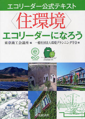 〈住環境〉エコリーダーになろう