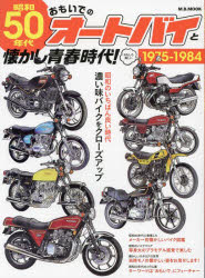 昭和50年代おもいでのオートバイと懐かし青春時代! 1975-1984 濃い味バイクをクローズアップ