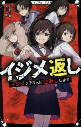 イジメ返し イジメっ子3人に仕返しします