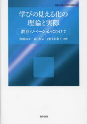 学びの見える化の理論と実際 教育イノベーションにむけて
