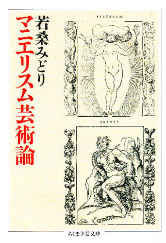 若桑みどり／著ちくま学芸文庫本詳しい納期他、ご注文時はご利用案内・返品のページをご確認ください出版社名筑摩書房出版年月1994年12月サイズ506，35P 15cmISBNコード9784480081711文庫 学術・教養 ちくま学芸文庫マニエリスム芸術論マニエリスム ゲイジユツロン チクマ ガクゲイ ブンコ※ページ内の情報は告知なく変更になることがあります。あらかじめご了承ください登録日2013/04/04