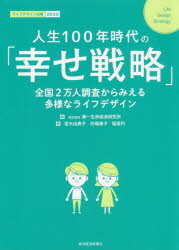 人生100年時代の「幸せ戦略」 全国2万人調査からみえる多様なライフデザイン ライフデザイン白書 2020