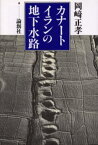 カナートイランの地下水路