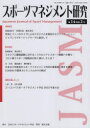 日本スポーツマネジメント学会／編集本詳しい納期他、ご注文時はご利用案内・返品のページをご確認ください出版社名日本スポーツマネジメント学会出版年月2022年11月サイズ51P 26cmISBNコード9784864131711経営 経営管理 経営管理その他スポーツマネジメント研究 第14巻第2号スポ-ツ マネジメント ケンキユウ 14-2 14-2※ページ内の情報は告知なく変更になることがあります。あらかじめご了承ください登録日2022/12/29