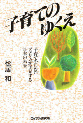 松居和／著本詳しい納期他、ご注文時はご利用案内・返品のページをご確認ください出版社名エイデル研究所出版年月1993年サイズ278P 19cmISBNコード9784871681711教育 教育学 教育学・教育論子育てのゆくえ 子育てをしないアメリカが予見する日本の未来コソダテ ノ ユクエ コソダテ オ シナイ アメリカ ガ ヨケン スル ニホン ノ ミライ※ページ内の情報は告知なく変更になることがあります。あらかじめご了承ください登録日2018/05/31