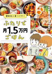 ふたりで月1.5万円ごはん 節約初心者でもできた!