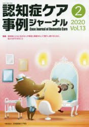認知症ケア事例ジャーナル Vol.13-2（2020）