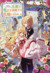 五歳で、竜の王弟殿下の花嫁になりました 3
