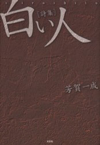 Rakuten - 詩集 白い人