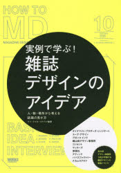 実例で学ぶ!雑誌デザインのアイデア 人・物・場所から考える誌面の見せ方