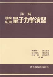 詳解理論応用 量子力学演習