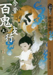 今昔百鬼夜行 9分読み切り妖怪奇談 5