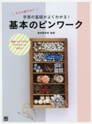 Japanese Dressmaking - 今さら聞けない手芸の基礎がよくわかる!基本のピンワーク 道具いらずでできるアクセサリーもあるよ!