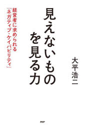 Rakuten - 見えないものを見る力 経営者に求められる「ネガティブ・ケイパビリティ」