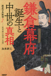 加来耕三／著歴史の失敗学 2本詳しい納期他、ご注文時はご利用案内・返品のページをご確認ください出版社名日経BP出版年月2022年06月サイズ363P 19cmISBNコード9784296111718人文 日本史 日本中世史鎌倉幕府誕生と中世の真相 変革期の混沌と光明カマクラ バクフ タンジヨウ ト チユウセイ ノ シンソウ ヘンカクキ ノ コントン ト コウミヨウ レキシ ノ シツパイガク 2700年続く武家政権の創始と日本の中世とは何か、を解明。平安の律令政治が崩れていく中、時代を再構築できない院、平家。源頼朝は、先行きの見えないこの時代に登場する。変革期に現れる混沌の中に、光明を見いだし、新時代、日本の中世を形づくっていった立役者たちの成功と失敗。序章 因果応報の中世と院政（「日本」誕生の矛盾に挑んだ後三条天皇｜政治を省みなかった白河上皇の大罪）｜第1章 保元の乱と信西政権（平清盛を先駆けた信西の凄味｜源平時代の幕を開いた藤原頼長の狂気 ほか）｜第2章 “平家にあらずんば”の功罪 平治の乱と平清盛（新時代の到来を見通せなかった天下人・平清盛）｜第3章 第二の清盛になりかけた源氏の棟梁たち（“運”に左右された“鎌倉殿”源頼朝の真骨頂｜天下を取りそこねた“旭将軍”木曾義仲 ほか）｜終章 “鎌倉殿”を支えた人々（頼朝の愛弟子・北条義時、思いがけず鎌倉幕府を背負う｜仏師・運慶、創造者必須の条件 ほか）※ページ内の情報は告知なく変更になることがあります。あらかじめご了承ください登録日2022/06/09