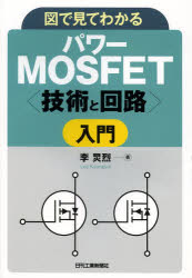 図で見てわかるパワーMOSFET〈技術と回路〉入門