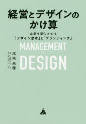 経営とデザインのかけ算 企業を進化させる「デザイン思考」と「ブランディング」