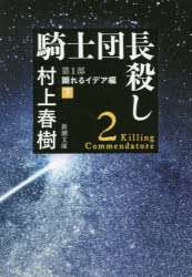 騎士団長殺し 第1部〔下〕