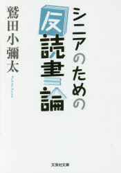 Author Name: Sa Line - シニアのための「反」読書論