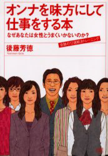 Other - オンナを味方にして仕事をする本 なぜあなたは女性とうまくいかないのか? 奇跡の12週解決トレーニング