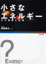 小さなエネルギー その機能と応用