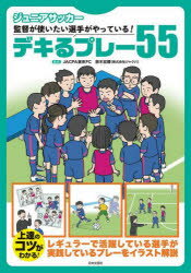 鈴木宏輝／監修本詳しい納期他、ご注文時はご利用案内・返品のページをご確認ください出版社名日本文芸社出版年月2024年01月サイズ127P 21cmISBNコード9784537221725趣味 スポーツ サッカージュニアサッカー監督が使いたい選手がやっている!デキるプレー55ジユニア サツカ- カントク ガ ツカイタイ センシユ ガ ヤツテ イル デキル プレ- ゴジユウゴ ジユニア／サツカ-／カントク／ガ／ツカイタイ／センシユ／ガ／ヤツテ／イル／デキル／プレ-／55※ページ内の情報は告知なく変更になることがあります。あらかじめご了承ください登録日2023/12/22