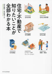 住宅・不動産で知りたいことが全部わかる本