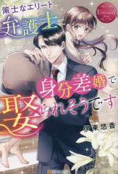 伊東悠香／〔著〕エタニティブックス Rouge本詳しい納期他、ご注文時はご利用案内・返品のページをご確認ください出版社名アルファポリス出版年月2023年06月サイズ298P 19cmISBNコード9784434321726文芸 日本文学 ライトノベル単行本策士なエリート弁護士に身分差婚で娶られそうです Mei ＆ Masakiサクシ ナ エリ-ト ベンゴシ ニ ミブンサコン デ メトラレソウデス メイ アンド マサキ MEI ＆ MASAKI エタニテイ ブツクス ル-ジユ ROUGE※ページ内の情報は告知なく変更になることがあります。あらかじめご了承ください登録日2023/06/14