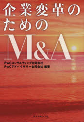 企業変革のためのM＆A