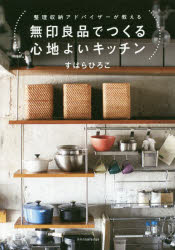 乐天商城 - 無印良品でつくる心地よいキッチン 整理収納アドバイザーが教える
