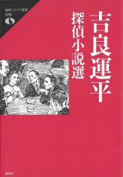 吉良運平／著論創ミステリ叢書 129本詳しい納期他、ご注文時はご利用案内・返品のページをご確認ください出版社名論創社出版年月2026年01月サイズ250P 22cmISBNコード9784846021726文芸 日本文学 ミステリー小説吉良運平探偵小説選キラ ウンペイ タンテイ シヨウセツセン ロンソウ ミステリ ソウシヨ 129※ページ内の情報は告知なく変更になることがあります。あらかじめご了承ください登録日2026/01/19