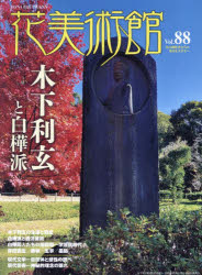 本詳しい納期他、ご注文時はご利用案内・返品のページをご確認ください出版社名花美術館出版年月2024年12月サイズ203P 30cmISBNコード9784881431726芸術 芸術・美術一般 芸術・美術評論花美術館 第88号ハナ ビジユツカ...