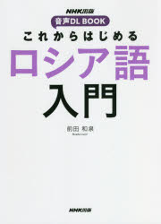 前田和泉／著音声DL BOOK本詳しい納期他、ご注文時はご利用案内・返品のページをご確認ください出版社名NHK出版出版年月2021年11月サイズ223P 21cmISBNコード9784140351727語学 各国語 ロシア語これからはじめるロシア語入門コレカラ ハジメル ロシアゴ ニユウモン オンセイ デイ-エル ブツク オンセイ／DL／BOOK文字の読み方から実践会話まで!NHKテレビロシア語講座の講師が明快に解説。納得の文法説明とリアルな会話例で、学習がみるみる進む。文法も会話力もバランスよく身につく入門書の決定版。音声DL、単語の変化表、単語集付き。簡単な平叙文と疑問文｜基本の疑問詞と人称代名詞｜動詞の変化（1）｜名詞の性と複数形｜形容詞の変化（1）｜形容詞の変化（2）、動詞の変化（2）｜形容詞の変化（3）、動詞の過去形｜格変化と対格｜人称代名詞の対格、動詞хот´еть｜前置格（単数）｜与格（単数）｜生格（単数）｜存在動詞б´ыть、所有の表現｜動詞の未来形、否定生格｜造格（単数）｜活動体と不活動体｜動詞の体と時制｜無人称文｜比較級、命令形｜生格（複数）、形容詞の短語尾、-ся動詞｜数字を使った表現｜複数与格・造格・前置格、述語造格※ページ内の情報は告知なく変更になることがあります。あらかじめご了承ください登録日2021/11/17