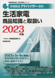 家電製品アドバイザー資格生活家電商品知識と取扱い 2023年版