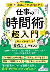 水口和彦／著BUSINESS BOOKS本詳しい納期他、ご注文時はご利用案内・返品のページをご確認ください出版社名メイツユニバーサルコンテンツ出版年月2026年08月サイズ128P 21cmISBNコード9784780431728ビジネス 仕事の技術 仕事の技術一般入社1年目からずっと役に立つ仕事の時間術超入門 知っておきたい「要点だけ」バイブルニユウシヤ イチネンメ カラ ズツト ヤク ニ タツ シゴト ノ ジカンジユツ チヨウニユウモン ニユウシヤ／1ネンメ／カラ／ズツト／ヤク／ニ／タツ／シゴト／ノ／ジカンジユツ／チヨウニユウモン シツテ オキタイ ...※ページ内の情報は告知なく変更になることがあります。あらかじめご了承ください登録日2026/08/01