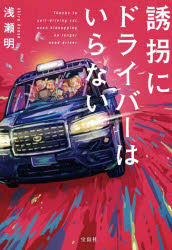 浅瀬明／著宝島社文庫 Cあ-32-2 このミス大賞本詳しい納期他、ご注文時はご利用案内・返品のページをご確認ください出版社名宝島社出版年月2025年09月サイズ244P 16cmISBNコード9784299071729文庫 日本文学 宝島社文庫誘拐にドライバーはいらないユウカイ ニ ドライバ- ワ イラナイ タカラジマシヤ ブンコ C-ア-32-2 コノ ミス タイシヨウ※ページ内の情報は告知なく変更になることがあります。あらかじめご了承ください登録日2025/09/03