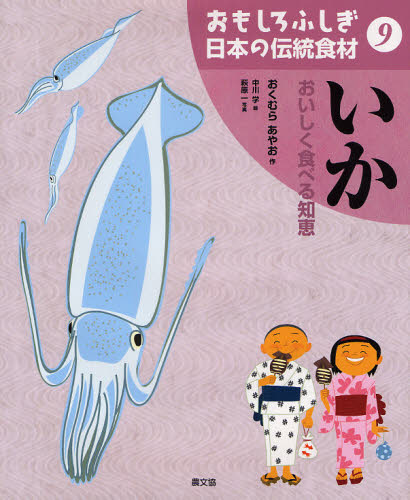 おくむらあやお／作 中川学／絵 萩原一／写真本詳しい納期他、ご注文時はご利用案内・返品のページをご確認ください出版社名農山漁村文化協会出版年月2009年03月サイズ32P 27cmISBNコード9784540081729児童 学習 乗り物・食べ物おもしろふしぎ日本の伝統食材 9オモシロ フシギ ニホン ノ デントウ シヨクザイ 9 9 イカ※ページ内の情報は告知なく変更になることがあります。あらかじめご了承ください登録日2013/04/08