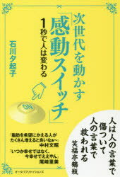 次世代を動かす「感動スイッチ」 1秒で人は変わる