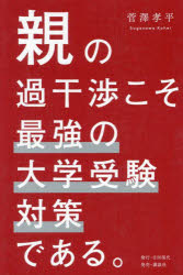 親の過干渉こそ最強の大学受験対策である。
