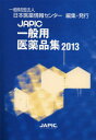 JAPIC一般用医薬品集 2013