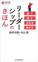 リーダーシップのきほん 聴く話す決める動かす